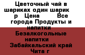 Цветочный чай в шариках,один шарик ,—70р › Цена ­ 70 - Все города Продукты и напитки » Безалкогольные напитки   . Забайкальский край,Чита г.